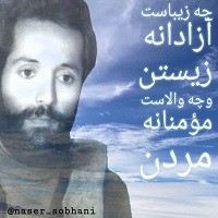 شهید ناصر سبحانی