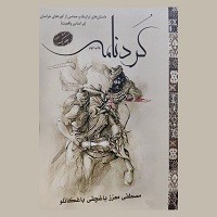 داستان‌های تراژیک و حماسی از کوردهای خراسان(براساس واقعیت)