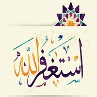 استغفار