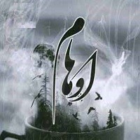 اوهام