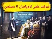 سرقت علمی اروپاییان از مسلمانان