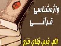 واژه شناسی قرآنی